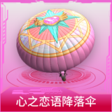心之恋语降落伞