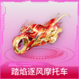 踏焰逐风摩托车