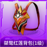 桀骜红莲背包(1级)