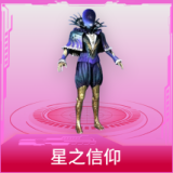 星之信仰