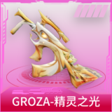 GROZA-精灵之光
