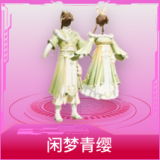 闲梦青缨