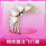 精绝魔法飞行翼