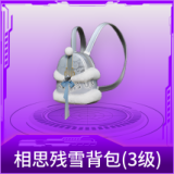 相思残雪背包(3级)