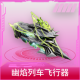幽焰列车飞行器
