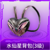 水仙星背包(3级)