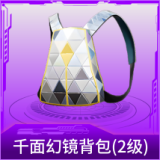 千面幻镜背包(2级)