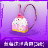 蓝莓炮弹背包(3级)