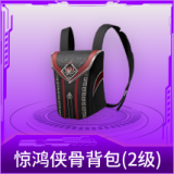 惊鸿侠骨背包(2级)
