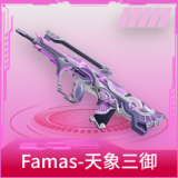 Famas-天象三御
