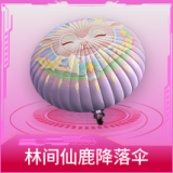 林间仙鹿降落伞