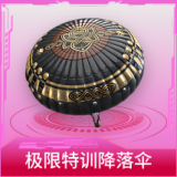 极限特训降落伞