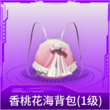 香桃花海背包(1级)