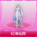 幻海仙踪