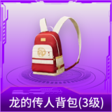 龙的传人背包(3级)