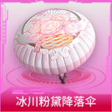 冰川粉黛降落伞