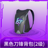 黑色刀锋背包(2级)