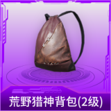 荒野猎神背包(2级)