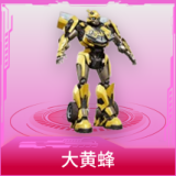 大黄蜂