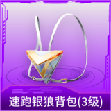 速跑银狼背包(3级)