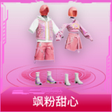 飒粉甜心