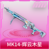MK14-辉云木星