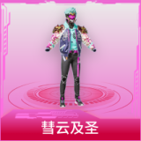 彗云及圣