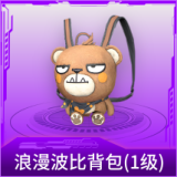 浪漫波比背包(1级)