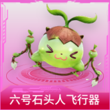 六号石头人飞行器