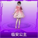 临安公主
