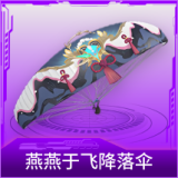 燕燕于飞降落伞