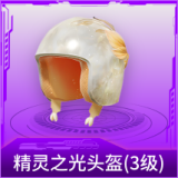 精灵之光头盔(3级)