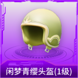 闲梦青缨头盔(1级)