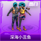 深海小丑鱼