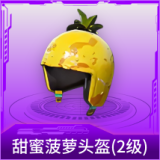 甜蜜菠萝头盔(2级)