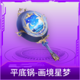 平底锅-画境星梦