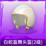 白蛇盈舞头盔(2级)
