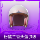 粉黛兰香头盔(3级)