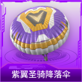 紫翼圣骑降落伞