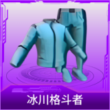 冰川格斗者