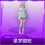 星梦甜枕