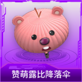 赞萌露比降落伞