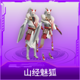 山经魅狐