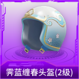 霁蓝缠春头盔(2级)