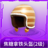 焦糖拿铁头盔(2级)