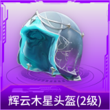 辉云木星头盔(2级)