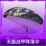 无面战甲降落伞