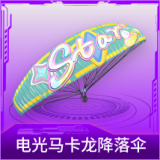 电光马卡龙降落伞