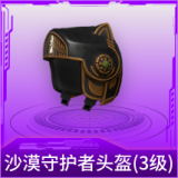 沙漠守护者头盔(3级)