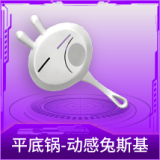 平底锅-动感兔斯基